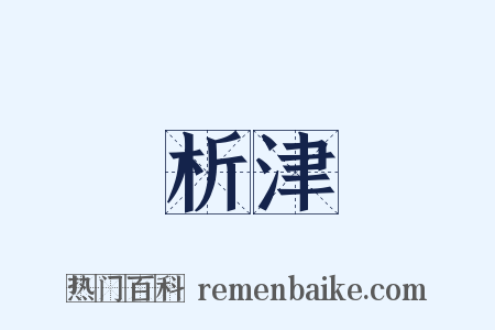 析津是什么意思的图片
